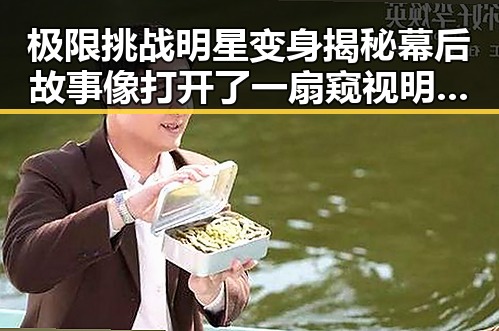 极限挑战明星变身揭秘幕后故事像打开了一扇窥视明星的真相