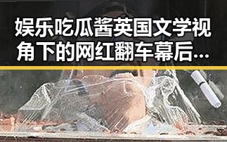 娱乐吃瓜酱英国文学视角下的网红翻车幕后故事引发吃瓜女友热议