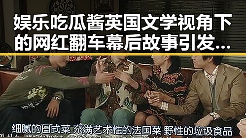 娱乐吃瓜酱英国文学视角下的网红翻车幕后故事引发吃瓜女友热议