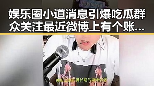娱乐圈小道消息引爆吃瓜群众关注最近微博上有个账号火爆，揭秘明星幕后吃瓜大揭秘让粉丝更关注明星动态