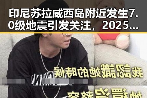 印尼苏拉威西岛附近发生7.0级地震引发关注，2025年度个税汇算两种情况要注意
