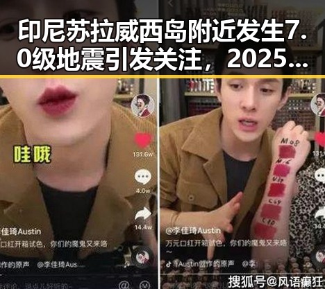印尼苏拉威西岛附近发生7.0级地震引发关注，2025年度个税汇算两种情况要注意